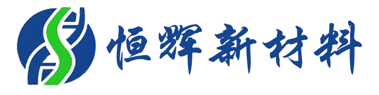 临朐恒辉新材料有限公司